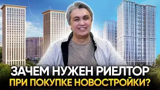 Зачем нужен риелтор при покупке новостройки?