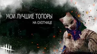 Мои топорики:3