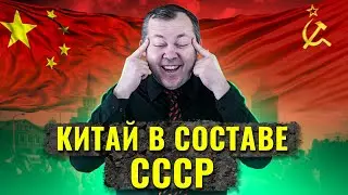 Что, если б Китай вошел в состав СССР?