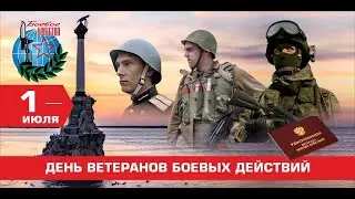 День ветеранов боевых действий