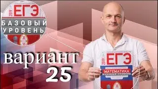 Решаем ЕГЭ 2019 Ященко Математика базовый Вариант 25