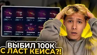 🤪 ТАКИЕ ОТКРЫТИЯ КЕЙСОВ СВЕДУТ МЕНЯ с УМА - БЕЗУМНЫЙ КАМБЭК | Кейсы CS GO | Открытие Кейсов на Сайте