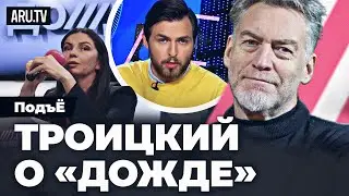 Телеканал “Дождь” лишили лицензии | Артемий Троицкий и Артём Остапенко в “ПодъЁ”