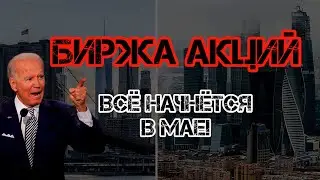 АКЦИОНЕРЫ - ЗАМЕРЛИ!  ВСЁ НАЧНЁТСЯ В МАЕ! БИРЖА АКЦИЙ