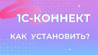 1С-Коннект инструкция по установке на компьютер