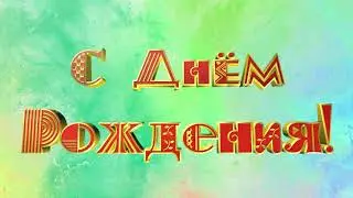 Видео С Днём Рождения на красивом фоне
