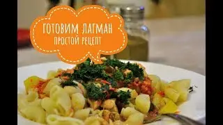 Cooking Lagman Simple recipe