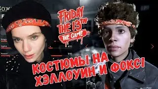 НОВАЯ ВЫЖИВШАЯ ФОКС И НАРЯДЫ НА ХЭЛЛОУИН! НОВОЕ ОБНОВЛЕНИЕ В FRIDAY THE 13TH