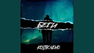 Беги