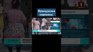 Макрон спешно пытается 