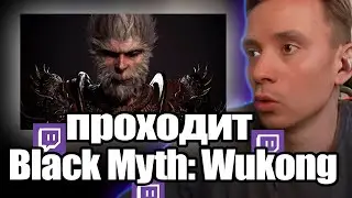 Follentass проходит - Black Myth: Wukong  #фоллентасс #twitch #follentass