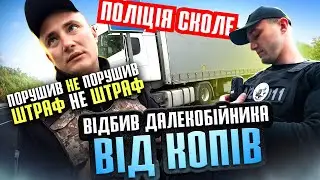 ПОРУШИВ НЕ ПОРУШИВ, ДАЛЕКОБІЙНИК В ШОЦІ! ПОЛІЦІЯ В ГОРАХ!