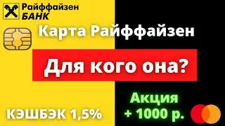 Райффайзен банк. Лучшая дебетовая карта? Кэшбэк на все и на это. Какую карту с кэшбэком выбрать?