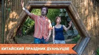 Китайский праздник Дуаньуцзе