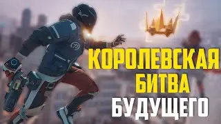 Hyper Scape - КОРОЛЕВСКАЯ БИТВА от Ubisoft