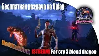 Far cry 3 blood dragon. Бесплатная раздача игры