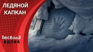 ЛЕДЯНОЙ КАПКАН фильм основано на реальных событиях.Лучшие фильмы!