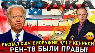 РЕН-ТВ были правы! Распад США, Война, биооружие, 9/11. Сводка новостей