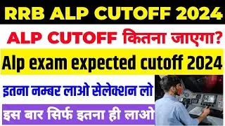 RRB ALP 2024 EXPECTED CUTOFF , ALP 2018-19 CBT 1 CUTOFF