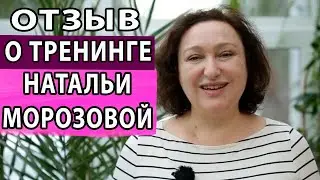 «Наталья дает возможность и правильно направление….»» Психолог Наталья Морозова. Отзывы.