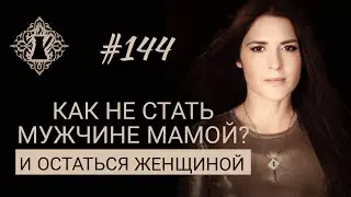 КАК НЕ БЫТЬ ДЛЯ МУЖЧИНЫ МАМОЙ? Что разрушает отношения? 