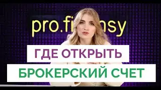 Где открыть брокерский счет? Какого брокера выбрать? Где купить акции? Пройти тест и открыть счет