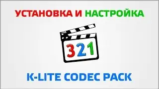 Установка и настройка кодеков K-Lite