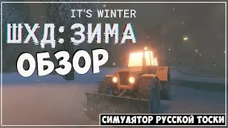 ОБЗОР ШХД: ЗИМА ● Симулятор русской тоски