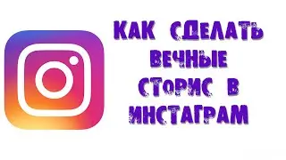 КАК СДЕЛАТЬ ВЕЧНЫЕ СТОРИС В ИНСТАГРАМ