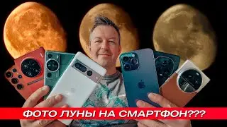 ФОТО ЛУНЫ НА СМАРТФОН 🔻 КАКОЙ СМАРТФОН ДЕЛАЕТ FAKE ФОТО?