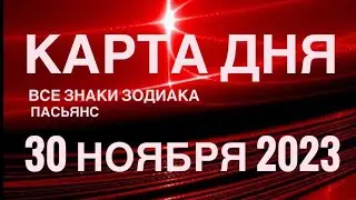 КАРТА ДНЯ🚨30 НОЯБРЯ 2023 🔴 СОБЫТИЯ ДНЯ 🌞 ПАСЬЯНС РАСКЛАД КВАДРАТ СУДЬБЫ❗️ВСЕ ЗНАКИ ЗОДИАКА❤️TAROT