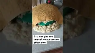 Тесто убежало 😯