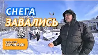 ТАКСИ НЕ ЕДЕТ, ДИНСКАЯ В СНЕГУ, ДЕТИ В ВОСТОРГЕ!