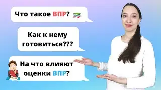 ВПР 4 класс. Что такое ВПР и как подготовиться к ВПР?