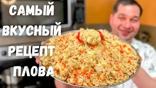 ПЛОВ. Как приготовить очень Вкусный и Рассыпчатый плов! Рецепт плова на плите в домашних условиях!!!