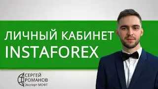 ИнстаФорекс (InstaForex) - обзор личного кабинета