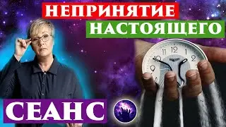 Непринятие настоящего.  Желание немедленного будущего.  Регрессивный гипноз. Ченнелинг 2022.