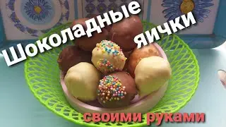 Шоколадные яйца на пасху! Простой рецепт как сделать шоколадные яица своими руками!