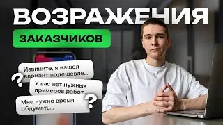 ТОП-3 возражения ЗАКАЗЧИКОВ на ФРИЛАНСЕ и как их отрабатывать? ФРИЛАНС для ПРОГРАММИСТОВ