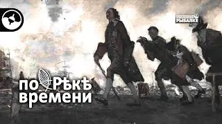 Рыбалка на Руси. Река Нева | По реке времени