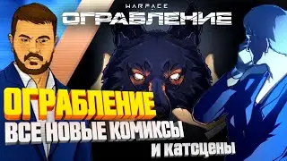 ВСЕ КОМИКСЫ ВАРФЕЙС ОГРАБЛЕНИЕ + катсцены ► WARFACE 2021