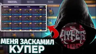 МЕНЯ ЗАСКАМИЛ КУПЕР... НЕ ВИДИТЕСЬ НА ЭТОТ СКАМ!!!