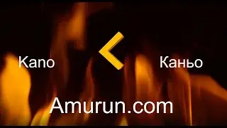 №3 Каньо и огонь. Музыка Амурун для для сна, медитаций и осуществления желаний