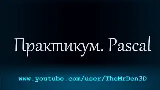 Практикум Pascal: Intro