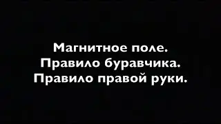 Физика 9 кл.  Магнитное поле  Правило буравчика  Правило правой руки