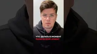 Что делать в момент приступа панической атаки?