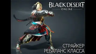 Black Desert Страйкер Ребаланс класса от 26 05 2021