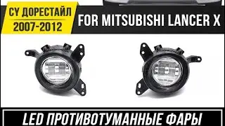 BI-LED ПТФ Mitsubishi LANCER X 2007-2012 год /CY дорест.