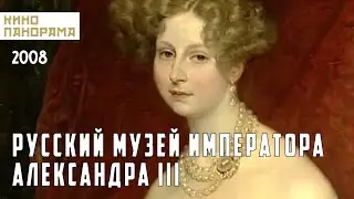 Русский музей императора Александра III (2008 год) документальный