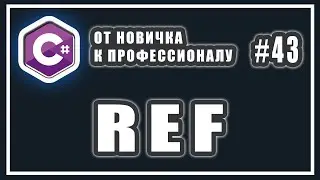 КЛЮЧЕВОЕ СЛОВО REF C# | C# ref что это и для чего нужно |  C# ОТ НОВИЧКА К ПРОФЕССИОНАЛУ | # 43